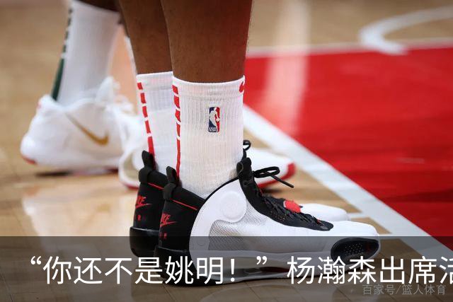 “你还不是姚明！”杨瀚森出席活动带女友，被喷私事太影响事业