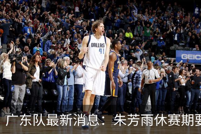 广东队最新消息：朱芳雨休赛期要敲定三件事，续约奎因最是关键