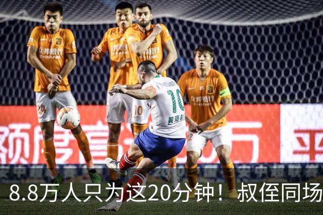 8.8万人只为这20分钟！叔侄同场梅西直言享受世界杯