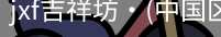 jxf官网